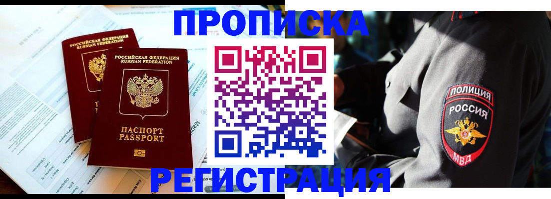прописка в Абакане