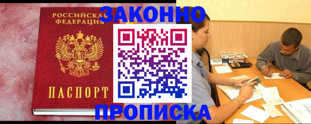 прописка гарантия в Абакане